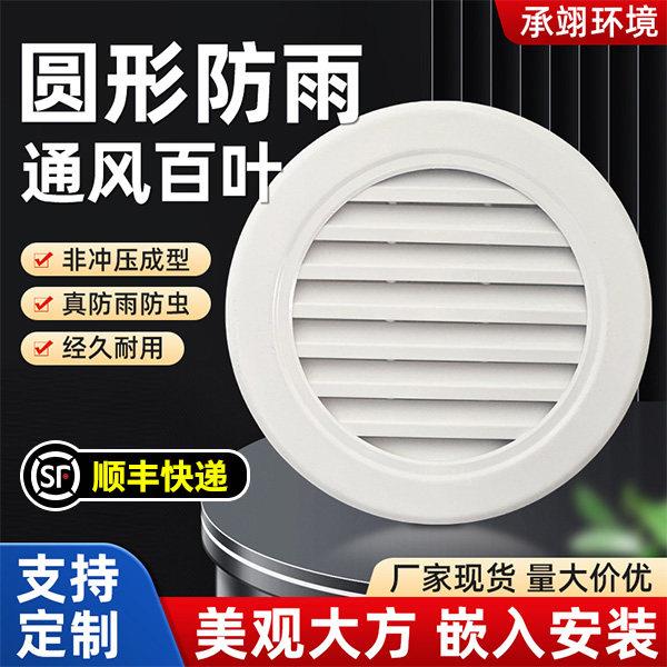 外墙圆形防雨百叶风口定制铝合金圆形百叶窗出风口回风排风口图片