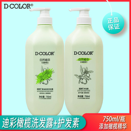 迪彩焗油滋润橄榄洗发露750ml+橄榄护发素750ml顺滑护发一组