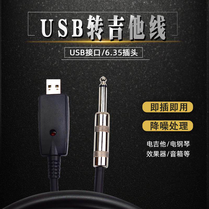 USB电吉他电缆数字键盘电吉他到电脑录音电缆录音到Xlr麦克风