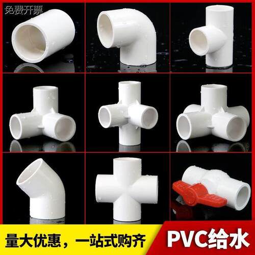 PVC给水管配件直接弯头立体三通四通五通4分202532球阀门塑料配件