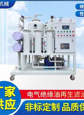制造滤器BZYL电气绝缘油再生净化处理滤油机油质滤清再生处理