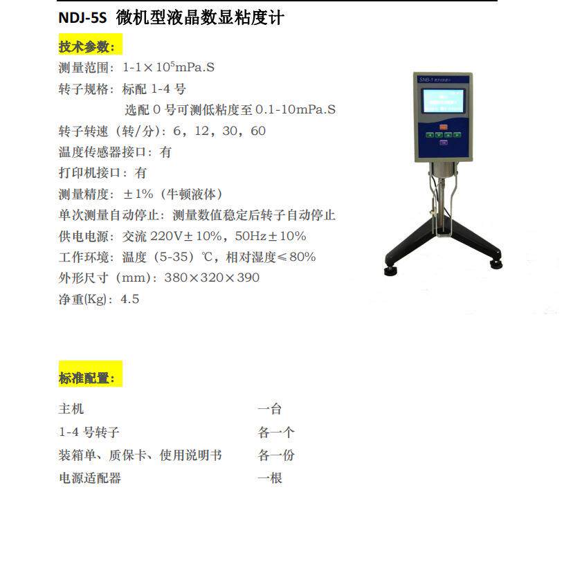 NDJ-5S 微机型液晶数显旋转粘度计 上海菁海 数字式粘度计