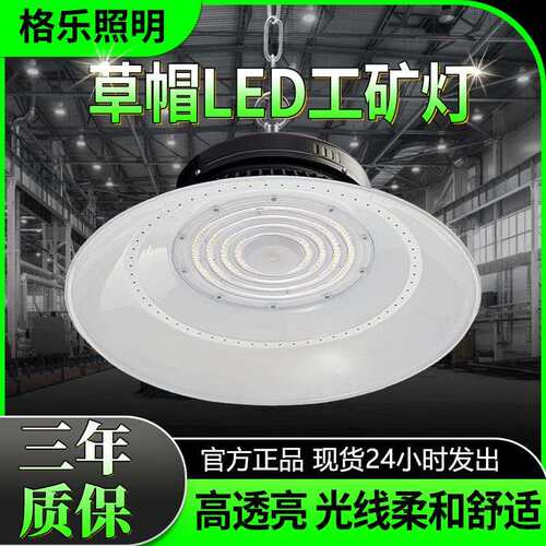 草帽工矿灯工厂仓库照明灯led厂房灯200w球馆天棚灯车库节能强光