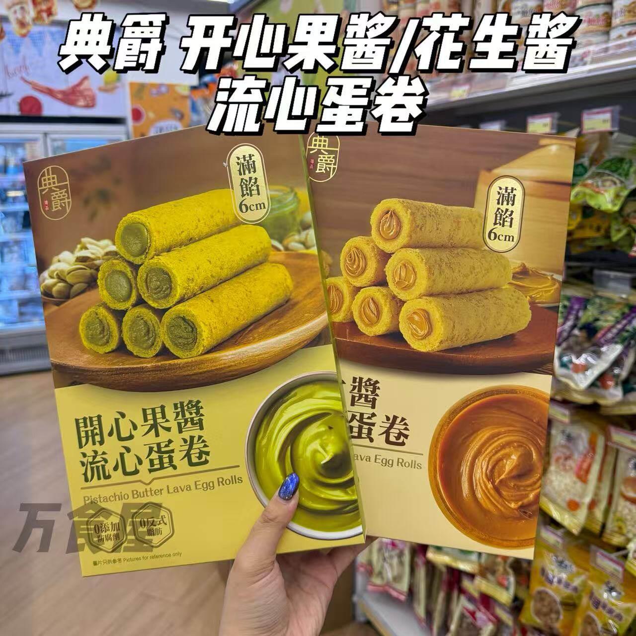 香港代购 典爵开心果花生夹心蛋卷盒装送礼点心蛋卷