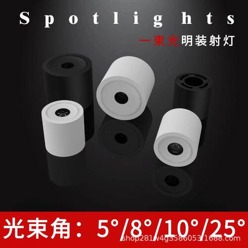 免开孔LED小光束角明装射灯角度可调5°8°15°小角度聚光天花灯