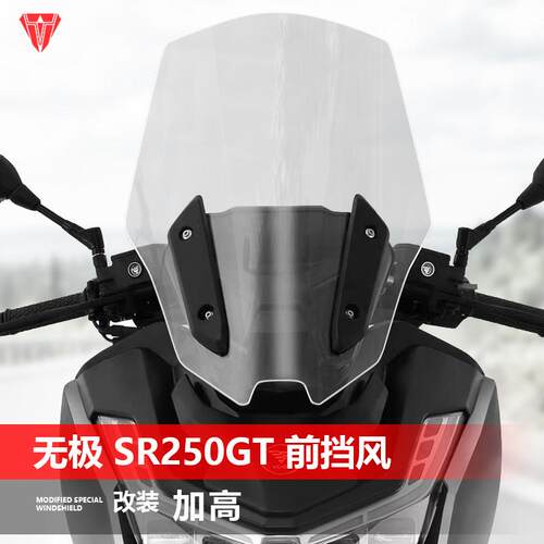 适用于 于无极 SR250GT挡风玻璃专用改装加高前挡风玻璃护胸遮雨