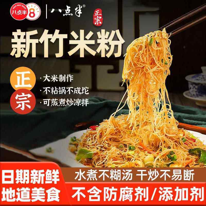 福建特产八点半官方正宗新竹米粉细米线 线粉丝广东商用炒米粉旗,粮油调味/速食/干货/烘焙,方便米线/米粉,淘宝优惠券,粉丝福利购,淘宝优惠卷