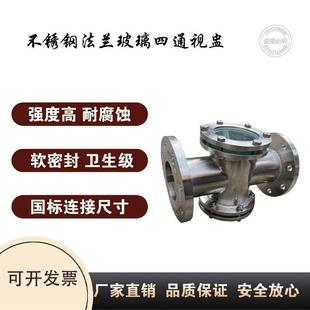 304/316L不锈钢直通视镜 十字法兰视筒水流指示器 四通玻璃观察器