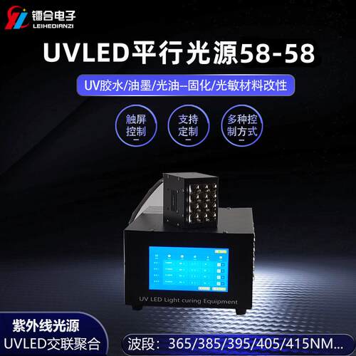 UVLED平行光源 小型uv固化光源设备 专业生产厂家直供 UVLED光源