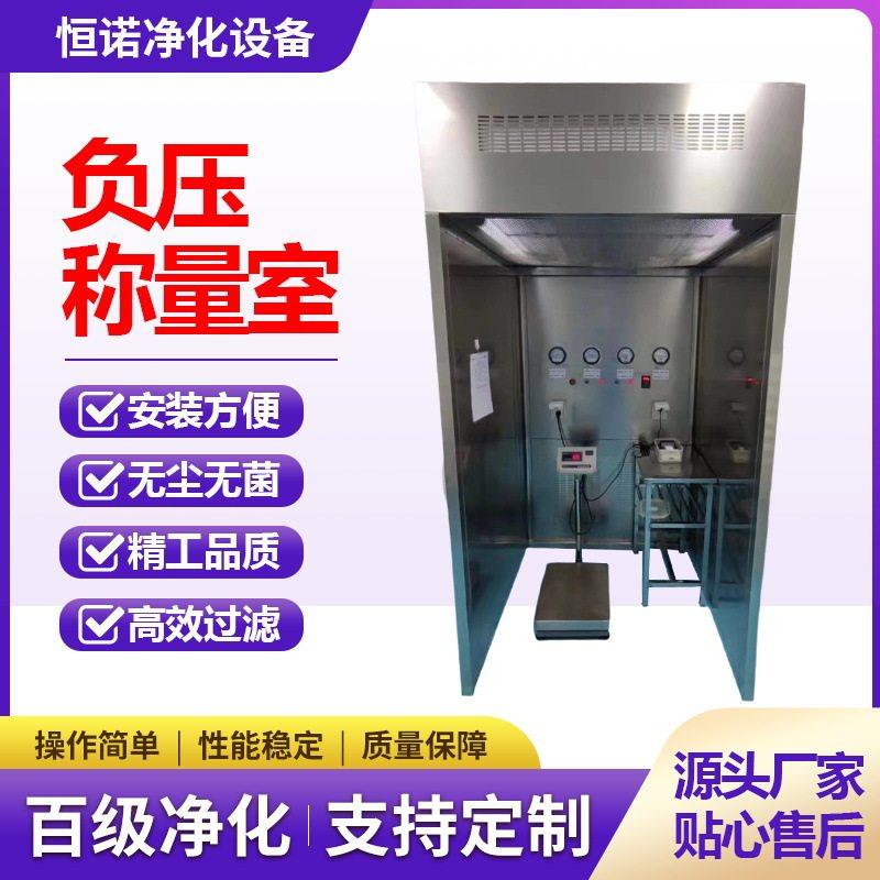 负压称量室304不锈钢称量罩制厂洁净称量台GMP空气净化称量间