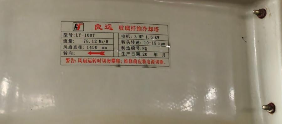 10月27日鹤岗LY-100T玻璃纤维冷却塔1台网络拍卖公告