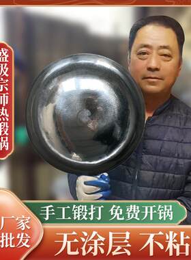 正宗章丘手工锻打铁锅饭店家用不沾锅无涂层少油烟炒锅宗师热锻锅