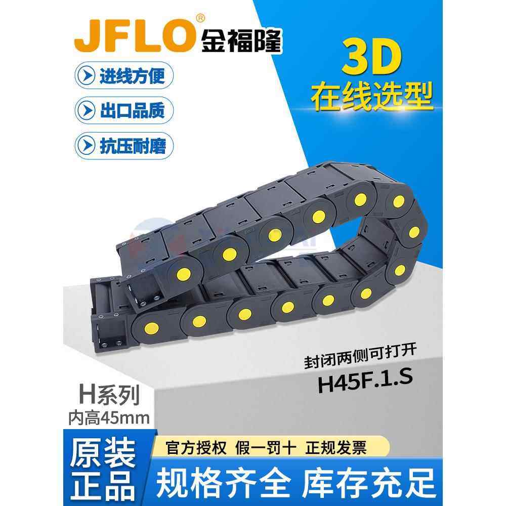 JFLO拖炼塑料尼龙坦克炼H45F.1.S封闭45*75*90*100*130*150*175