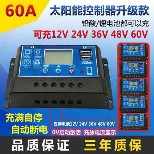 60A太阳能控制器12V24V36V48V60V家用全自动光伏板充铅酸锂电通用