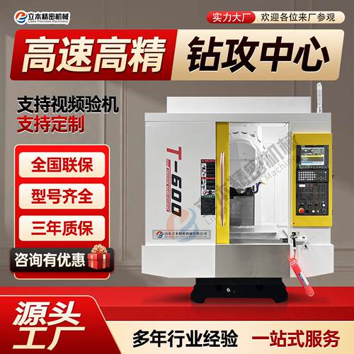 高速钻攻机T600高精数控T7CNC数控钻攻All攻铣T6 钻攻加工中心