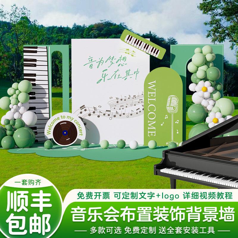 音乐会舞台布置摆台场背景氛围草坪音乐节钢琴文艺演奏会气球kt板