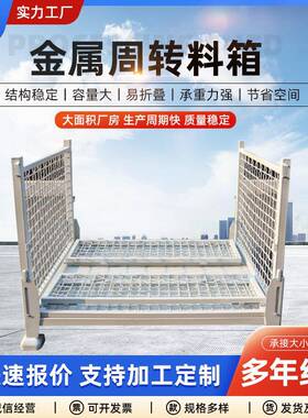 金属物料周转箱供应物料周转箱折叠式重型金属料箱可堆式金属箱