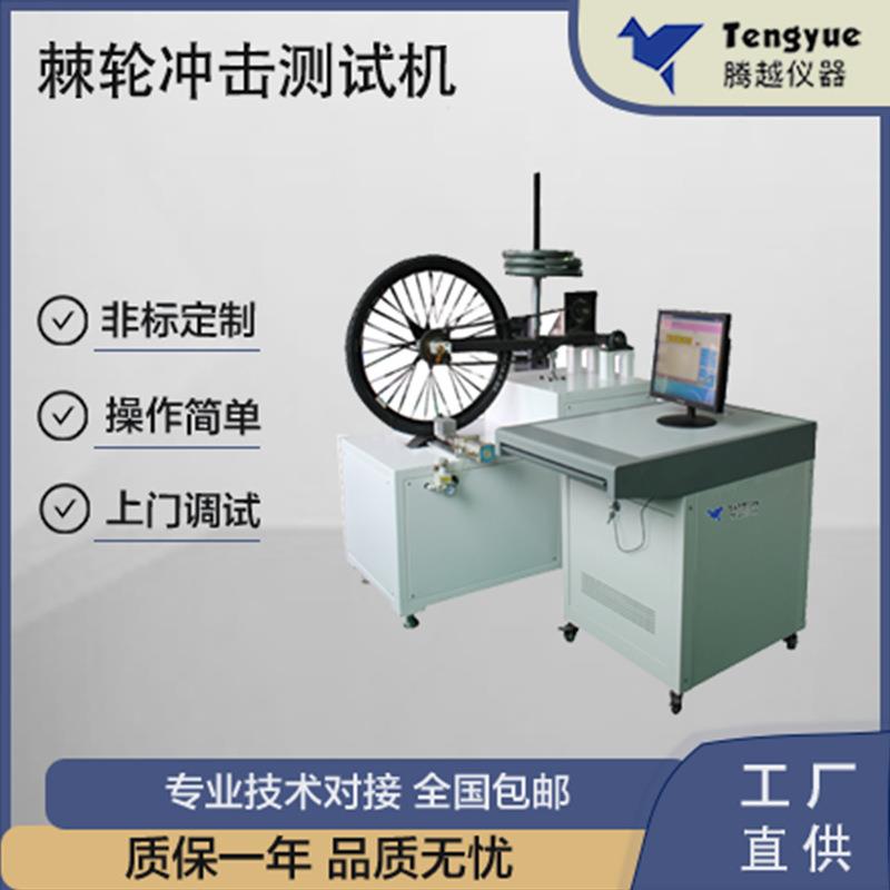 自行车棘轮冲击测试机模拟骑行负荷冲击耐久疲劳高性能厂家直供