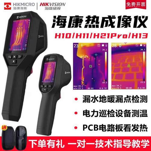 海康微影H10S+/H11pro+/H21proS+热像仪地暖管漏水红外热成像仪