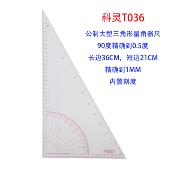 正品 尺 科灵T036公制大型三角形量角器尺三角尺量角器尺异型尺打版