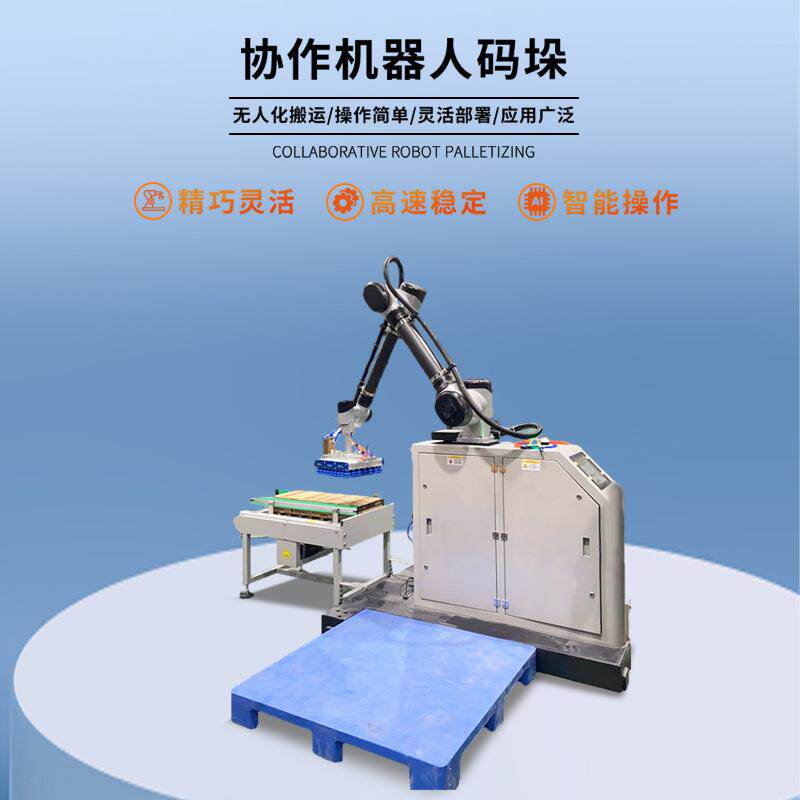 全自动码垛机器人全自动码垛机生产线堆垛机械手码垛便携式机器人
