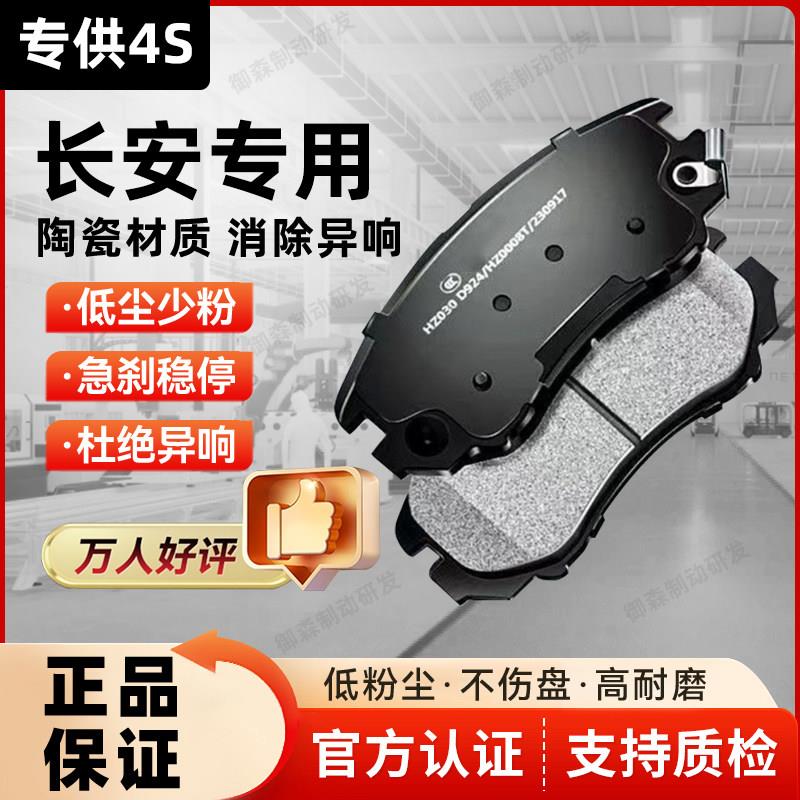 适配于长安CS15/CS35/CS55/CS75悦翔V3/V5/V7前后原厂陶瓷刹车片