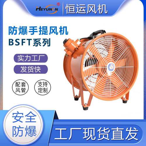 BSFT-300 400 SFT移动式防爆手提式轴流风机 便携式 220V 2900转