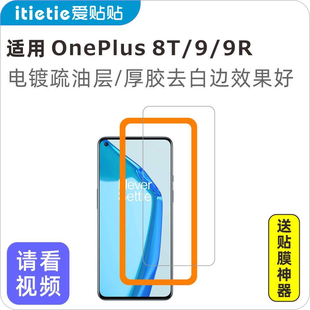 爱贴贴 适用一加9R 8T OnePlus 9钢化膜,非全屏覆盖玻璃手机膜