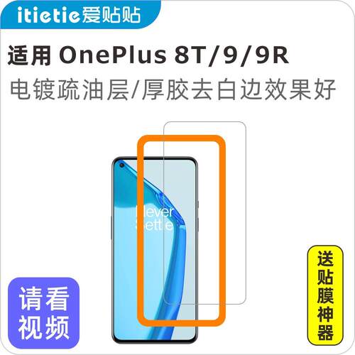 爱贴贴 适用一加9R 8T OnePlus 9钢化膜，非全屏覆盖玻璃手机膜