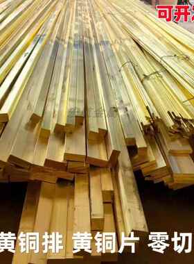 H59 H62黄铜排扁条黄铜方条黄铜板3 4 5 6 8 10 15 20 25 30 40mm