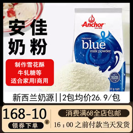 安佳全脂奶粉调制乳粉 雪花酥牛轧糖原料新西兰进口400g烘焙材料