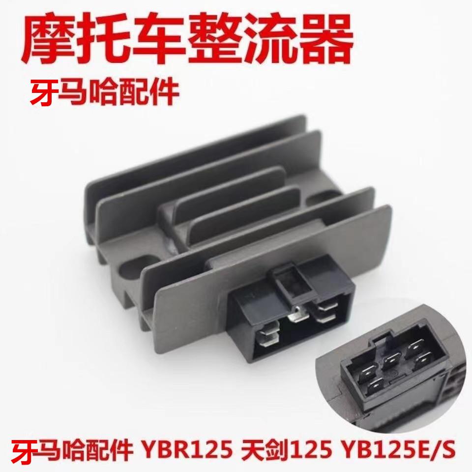 建设牙马哈摩托车配件JYM125天剑YBR125天戟整流器稳压器充电硅