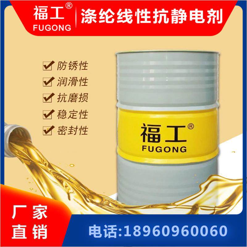 福工涤纶锦纶纺织油剂抗静电剂乳化整经络筒油剂座套绳索润滑浸泡