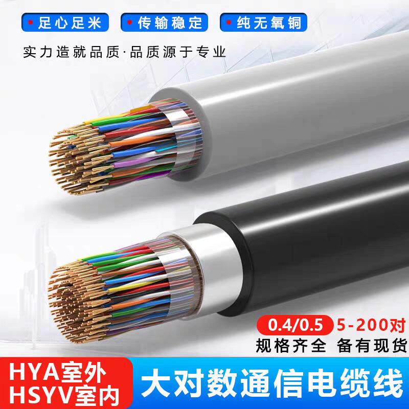 电缆HYA纯铜芯大对数电缆5 10 25 30 50 100对通信电缆