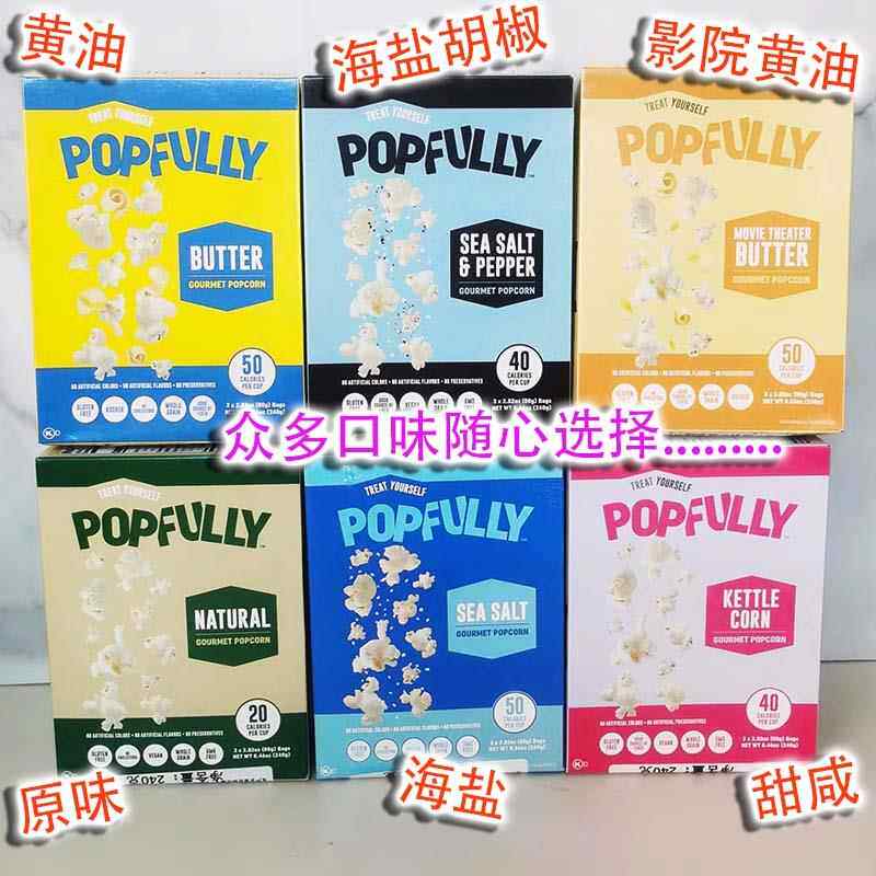 PopfullyPopcorn美国进口微波炉爆米花/黄油/原味/海盐黄奶酪甜味
