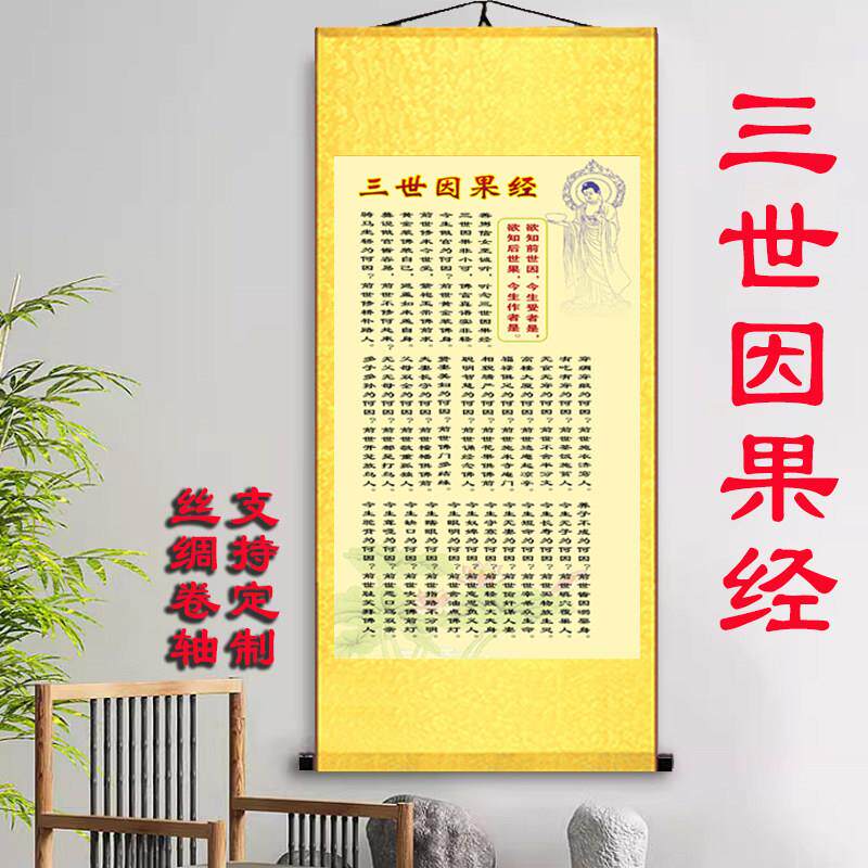 三世因果经供奉装饰画客厅佛像挂画国画卷轴丝绸画定制佛堂装裱竖