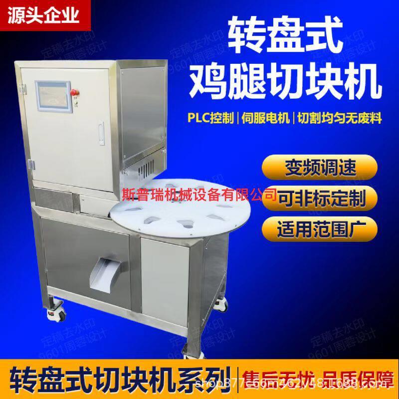全自动转盘式琵琶腿鸡腿切块机商用转盘式猪蹄鸡爪切断鸭脖切段机
