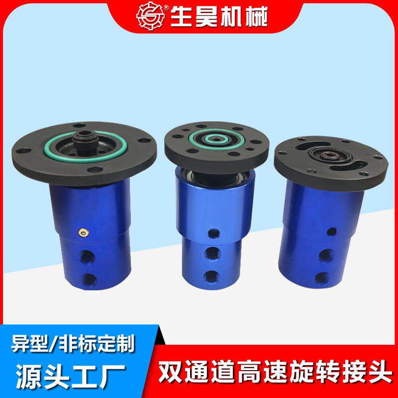 生昊2620-520-252/2620-000-157双通道高速旋转接头
