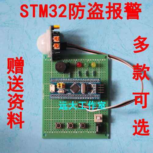 基于STM32F103 单晶片红外人体热释电家居家庭防盗警报器设计成品