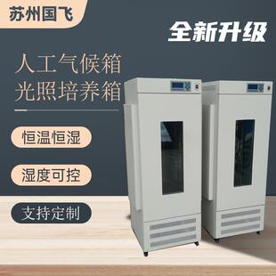 生化霉电热培箱实验菌室全自动养光照培ONI箱恒温恒湿人养工气候