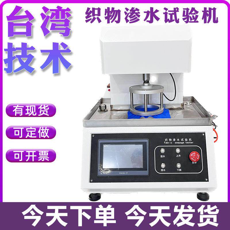 织物静水压测试仪数显土工布无纺布薄膜自动抗渗水性试验机水压仪