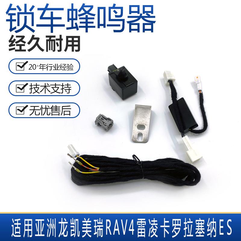 适用于丰田亚洲龙凯美瑞RAV4雷凌卡罗拉塞纳ES原厂锁车蜂鸣器鸣笛