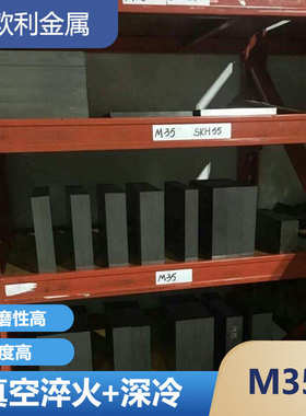 含钴M35高速钢SKH55钢板W6Mo5Cr4V2Co5圆钢圆棒EM35光圆HRC63-65