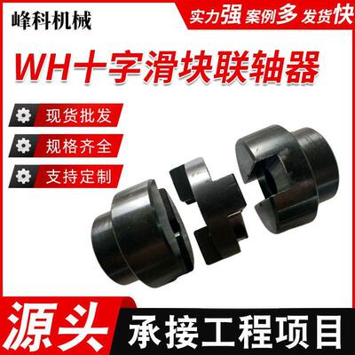 WH型十字滑块联轴器刚性联轴器连接机械减速机电机