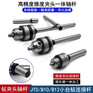 高精度台式钻床主轴一体杆小车床轴杆钻夹头连接杆自制小钻床推台