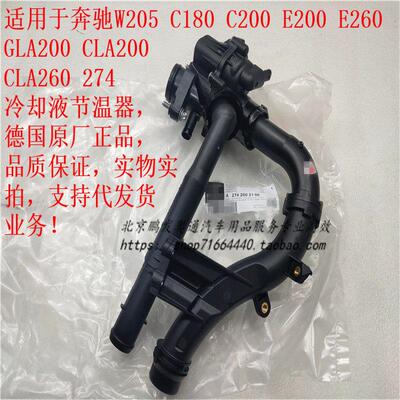适用宾士 C180 C200 E260 GLA200 CLA M274德国冷却液节温器原装