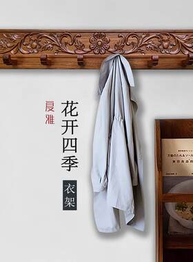 8V挂衣架墙上壁挂衣钩壁挂衣板实木玄关入户门后中式红木花梨
