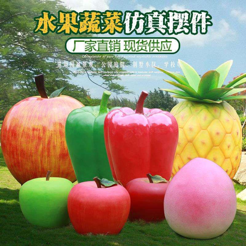 仿真水果蔬菜雕塑草莓菠萝青椒玻璃钢摆件庭院农庄园林美陈装饰品