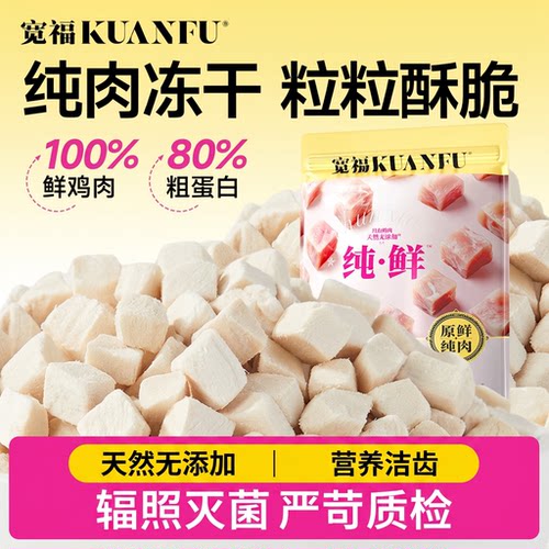 宽福冻干猫零食鸡肉粒