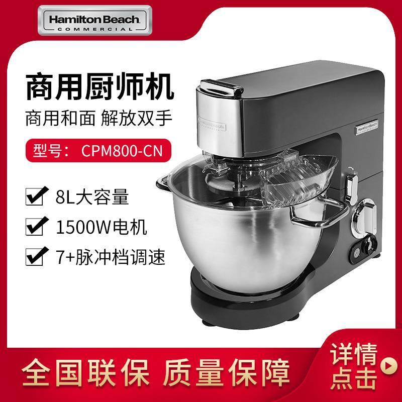 汉美驰Hamilton Beach CPM800厨师机和面搅拌机鲜奶打蛋机